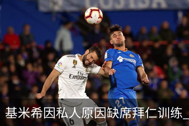 基米希因私人原因缺席拜仁训练 出战阿森纳成疑