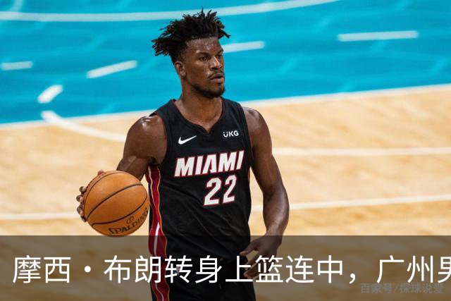 摩西·布朗转身上篮连中，广州男篮掀起13-0攻击潮